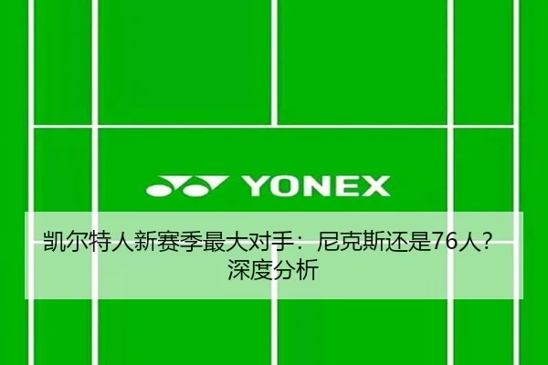 凯尔特人新赛季最大对手:尼克斯还是76人?深度分析